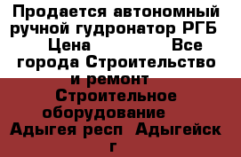 Продается автономный ручной гудронатор РГБ-1 › Цена ­ 108 000 - Все города Строительство и ремонт » Строительное оборудование   . Адыгея респ.,Адыгейск г.